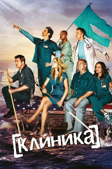 Сериал Клиника смотреть онлайн бесплатно в хорошем качестве