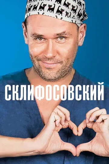 Сериал Склифосовский смотреть онлайн бесплатно в хорошем качестве